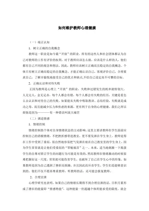 如何维护教师的心理健康