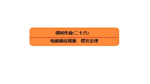 2020版高三一轮复习：课时作业28 电磁感应现象 楞次定律