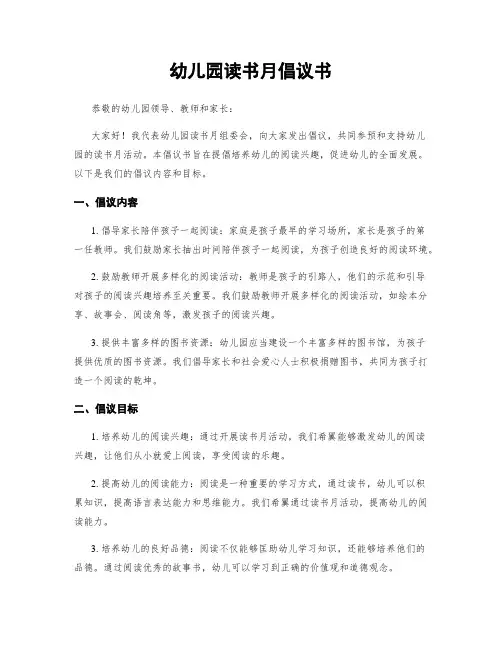 幼儿园读书月倡议书