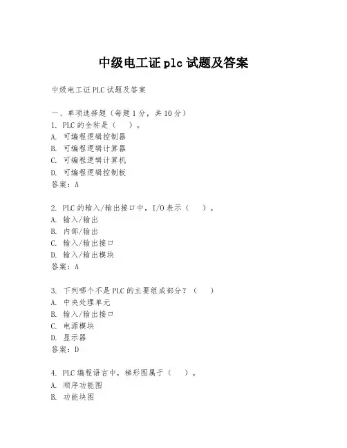 中级电工证plc试题及答案