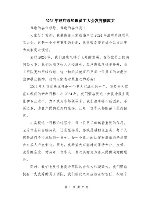 2024年酒店总经理员工大会发言稿范文