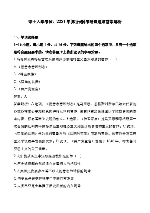 硕士入学考试：2021年[政治卷]考研真题与答案解析