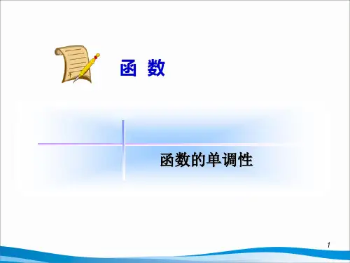 函数的单调性_PPT课件