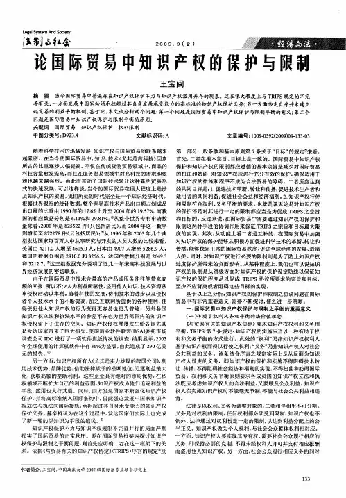 论国际贸易中知识产权的保护与限制