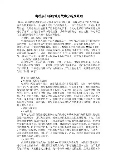 电梯层门系统常见故障分析及处理