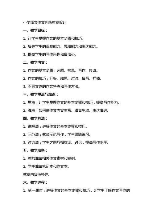 小学语文作文训练教案设计