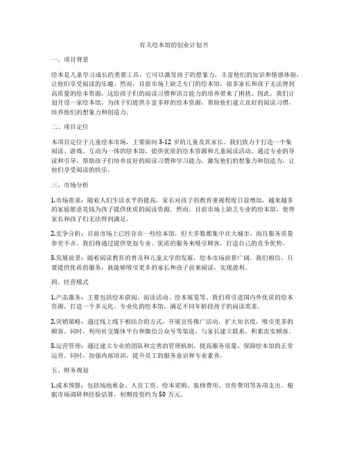 有关绘本馆的创业计划书
