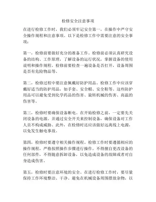检修安全注意事项