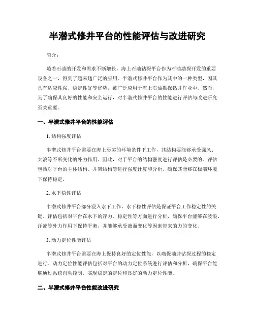 半潜式修井平台的性能评估与改进研究