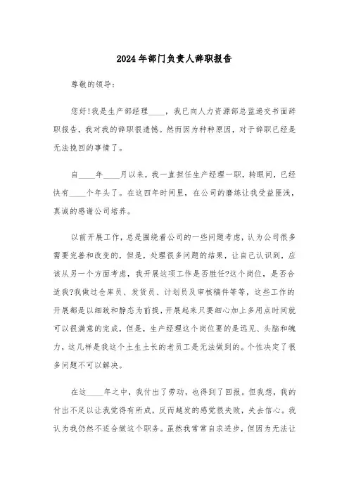 2024年部门负责人辞职报告(三篇)