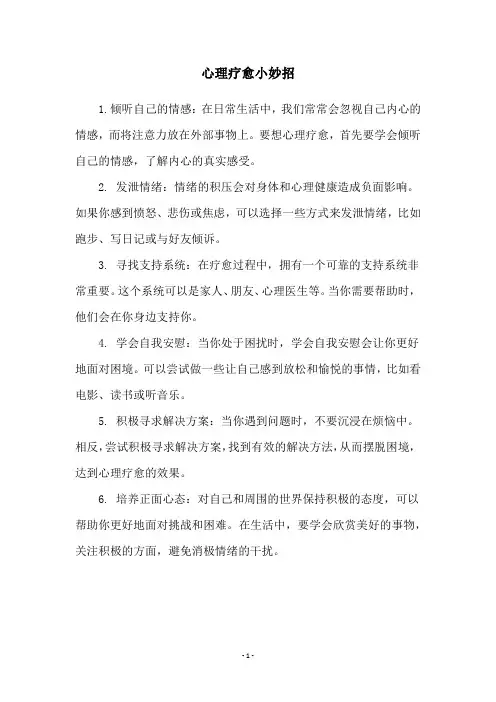 心理疗愈小妙招