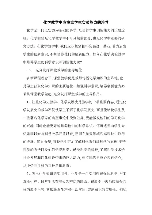 化学教学中应注重学生实验能力培养