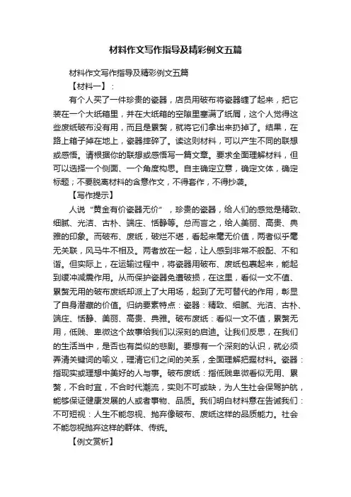 材料作文写作指导及精彩例文五篇