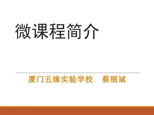 微课程简介