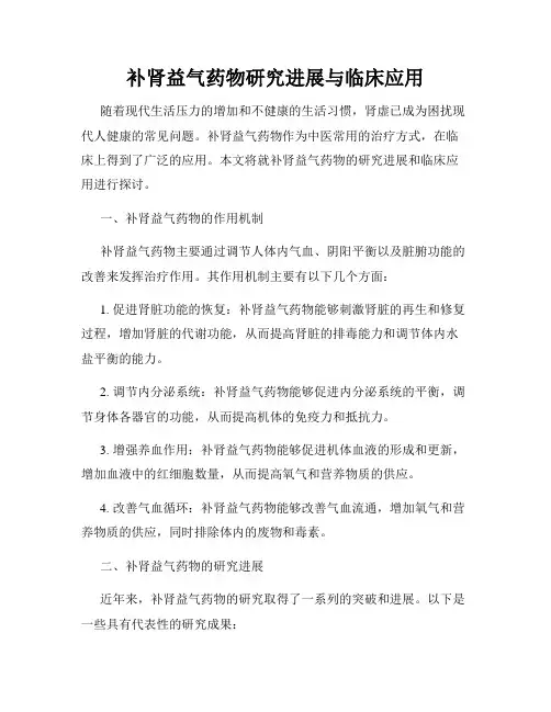补肾益气药物研究进展与临床应用