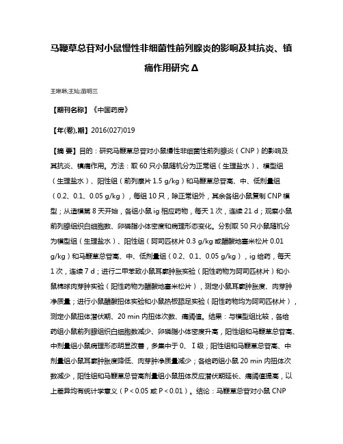 马鞭草总苷对小鼠慢性非细菌性前列腺炎的影响及其抗炎、镇痛作用研究Δ