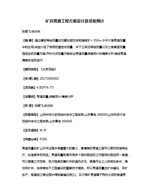 矿井贯通工程方案设计及误差预计