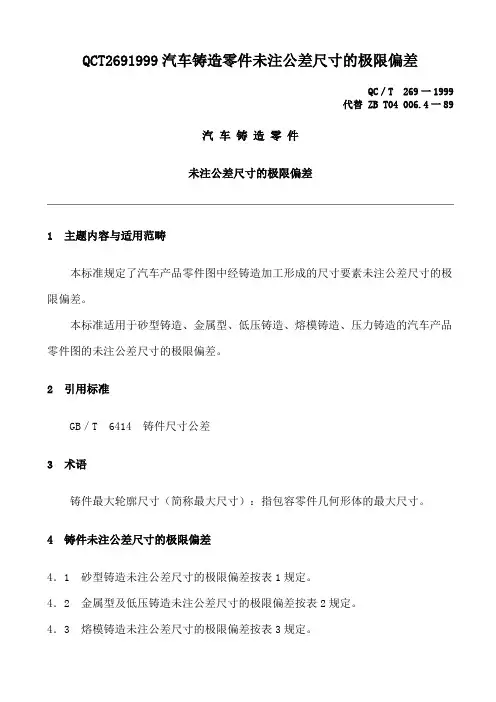 QCT2691999汽车铸造零件未注公差尺寸的极限偏差