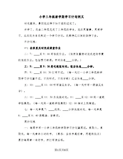 小学三年级新学期学习计划例文(5篇)