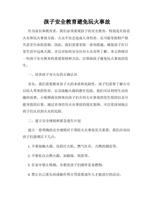 孩子安全教育避免玩火事故
