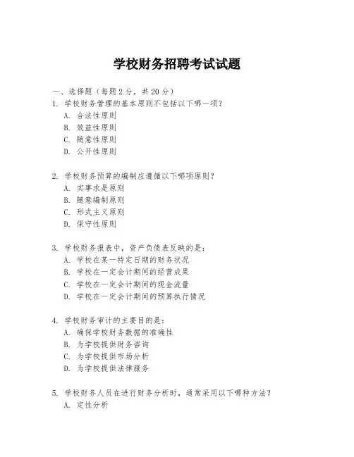学校财务招聘考试试题