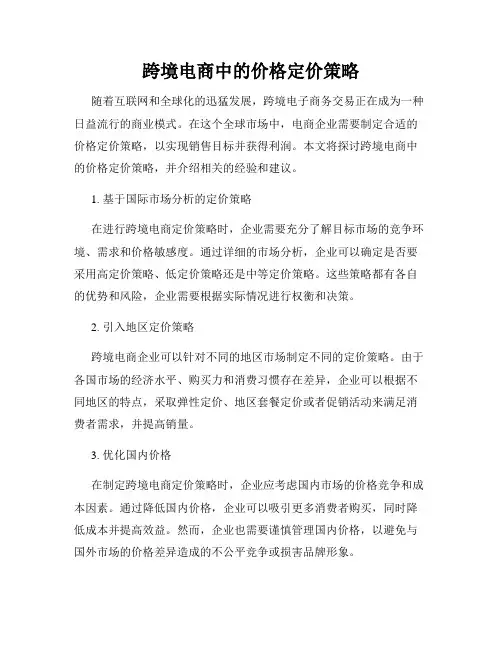 跨境电商中的价格定价策略