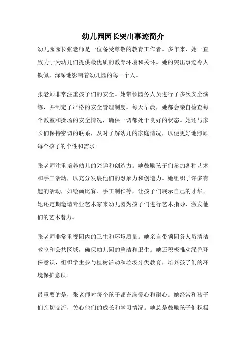 幼儿园园长突出事迹简介