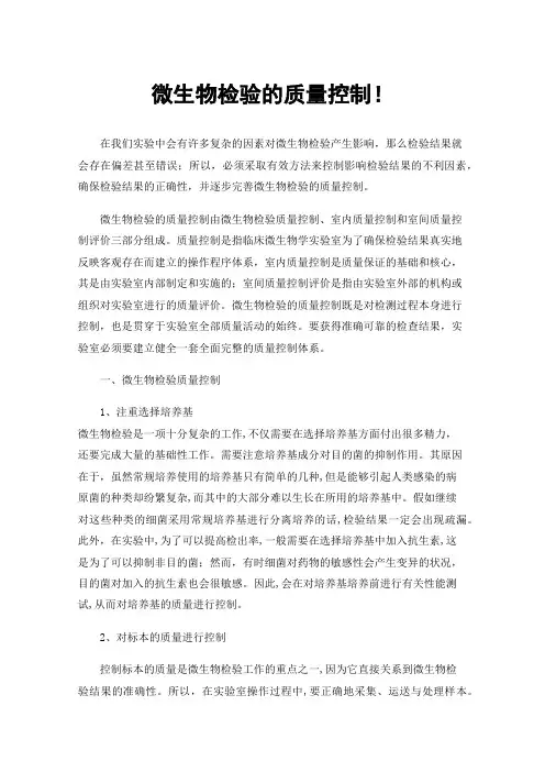 微生物检验的质量控制！