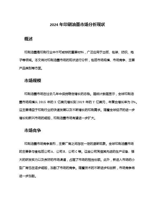 2024年印刷油墨市场分析现状