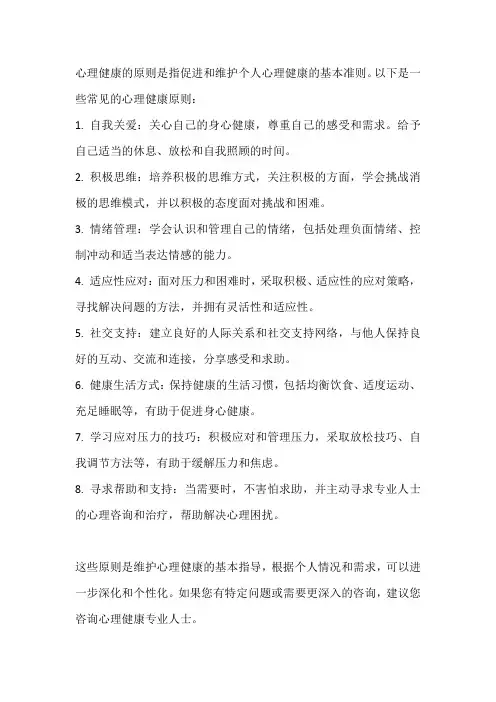心理健康的原则