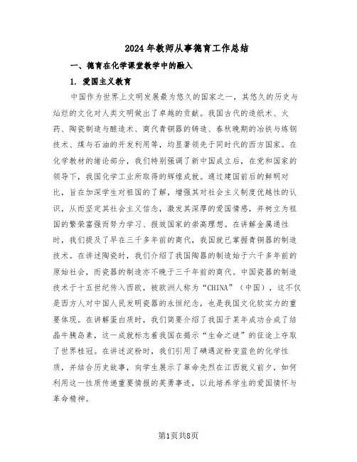 2024年教师从事德育工作总结（5篇）