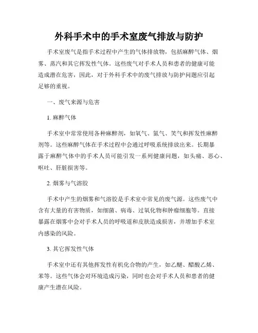 外科手术中的手术室废气排放与防护