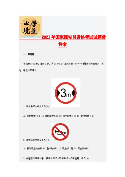 【精编版】2021年国家保安员资格考试试题带答案