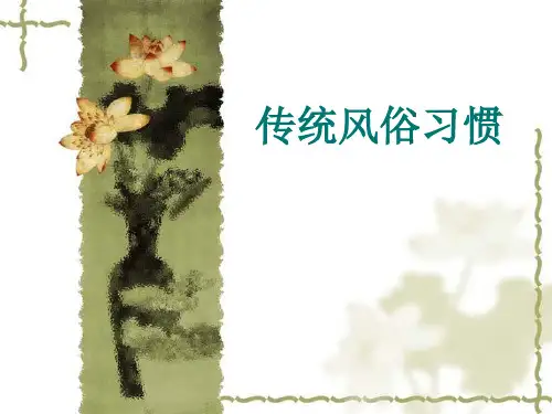 传统风俗习惯