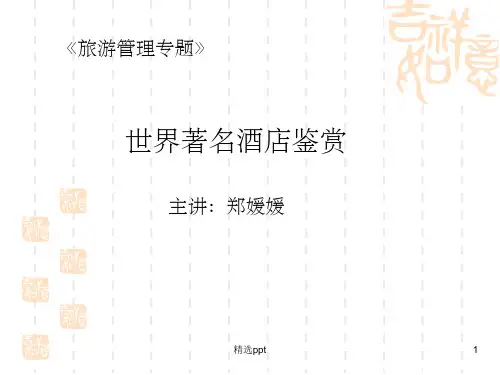 《世界著名酒店鉴赏》PPT课件
