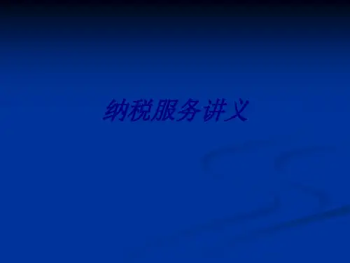 纳税服务讲义专题培训课件