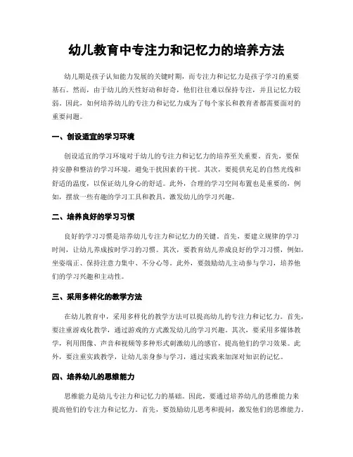 幼儿教育中专注力和记忆力的培养方法