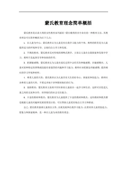 蒙氏教育理念简单概括