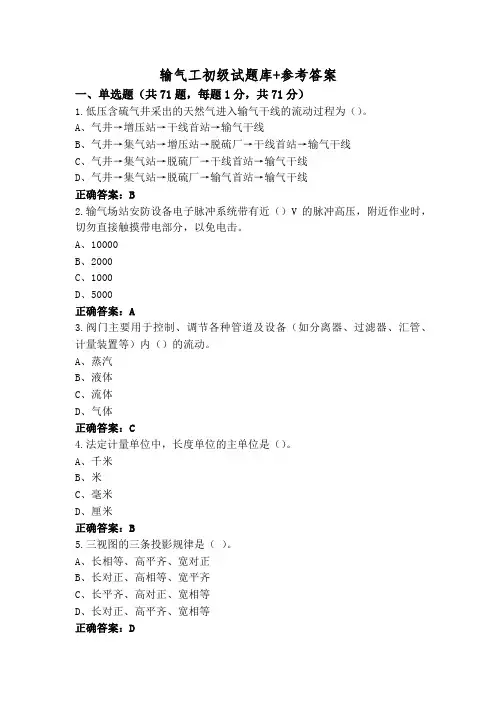 输气工初级试题库+参考答案