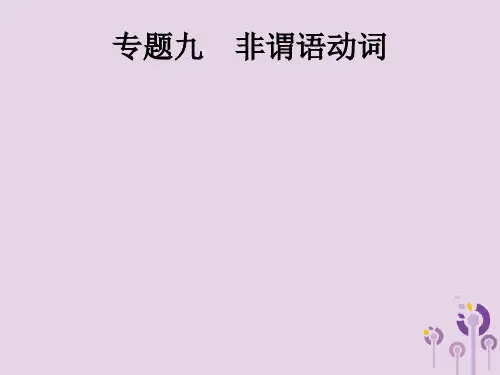 2019年中考英语总复习优化设计第二部分语法专项突破专题九非谓语动词课件考点一