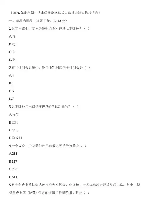 2024年贵州铜仁技术学校数字集成电路基础综合模拟试卷含答案