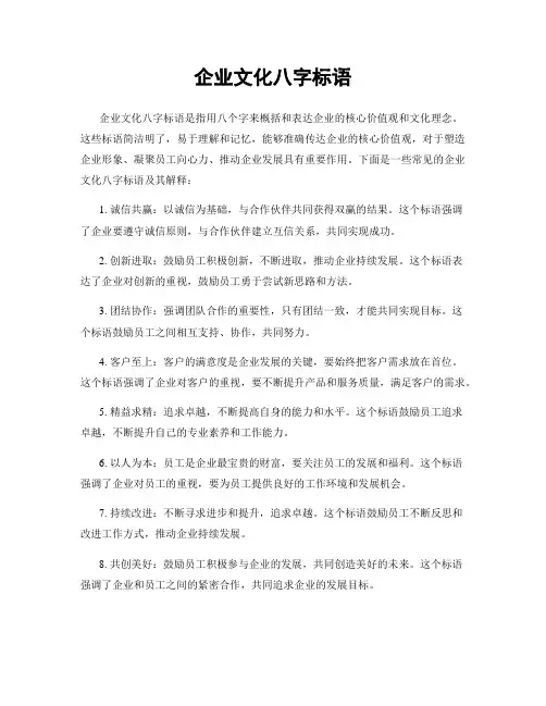 企业文化八字标语