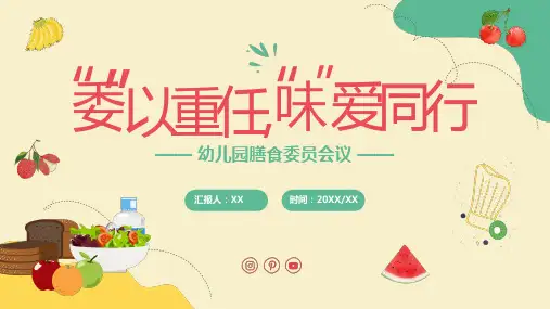 幼儿园膳食委员会会议主题班会通用PPT