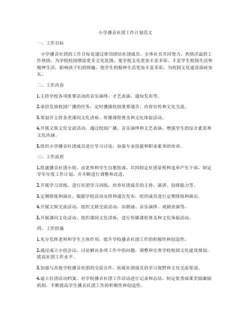 小学播音社团工作计划范文
