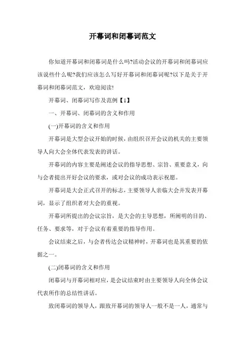 开幕词和闭幕词范文