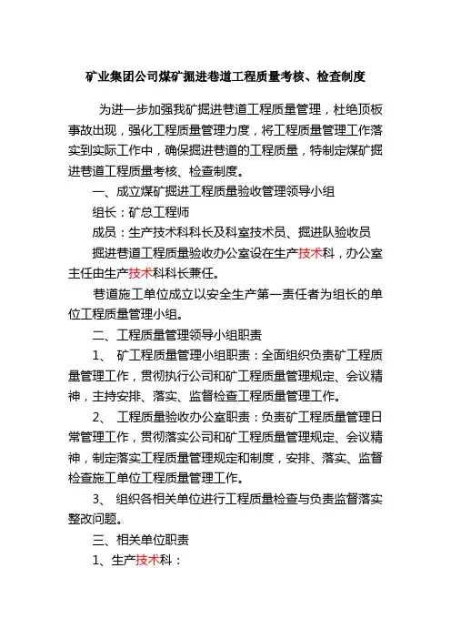 矿业集团公司煤矿掘进巷道工程质量考核检查制度