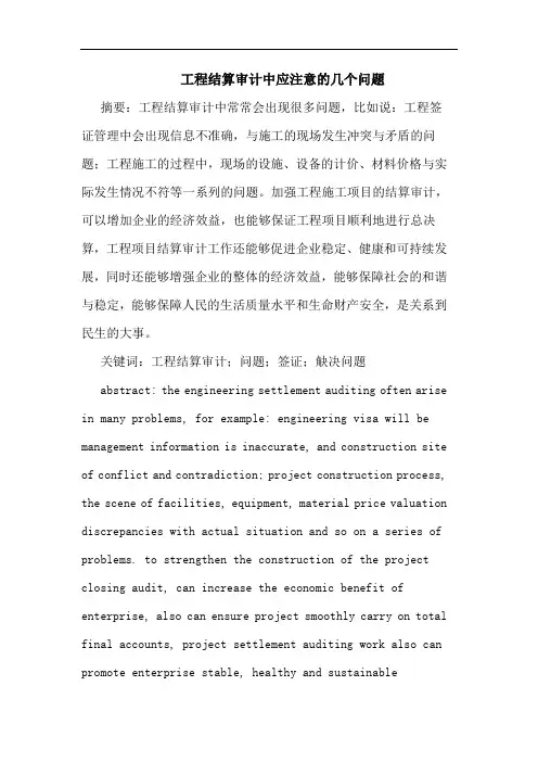 工程结算审计中应注意的几个问题