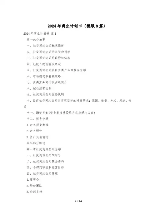 2024年商业计划书(模版8篇)