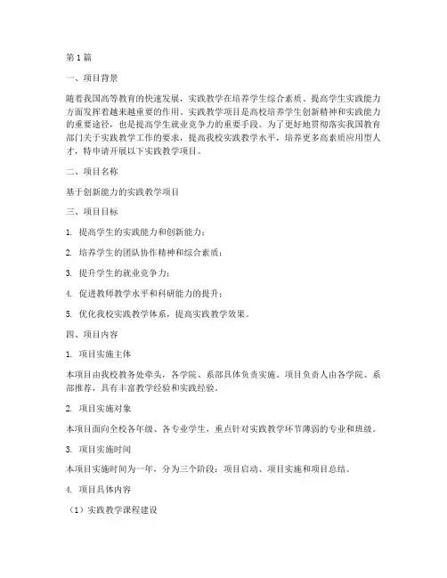 实践教学项目申请(3篇)