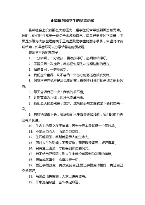 正能量鼓励学生的励志语录